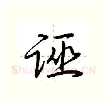 诬硬笔行书写法,摘自荆霄鹏硬笔书法字帖