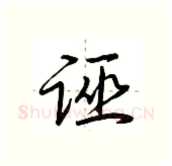 诬硬笔行书写法,摘自荆霄鹏硬笔书法字帖