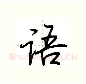 语硬笔行书写法,摘自荆霄鹏硬笔书法字帖