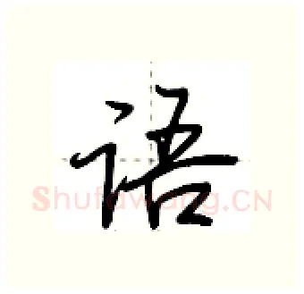 语硬笔行书写法,摘自荆霄鹏硬笔书法字帖
