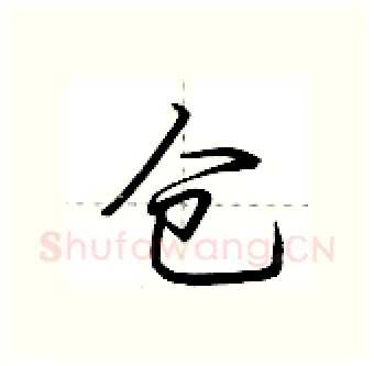 仓硬笔行书写法,摘自荆霄鹏硬笔书法字帖