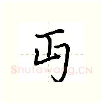 丏硬笔行书写法,摘自荆霄鹏硬笔书法字帖
