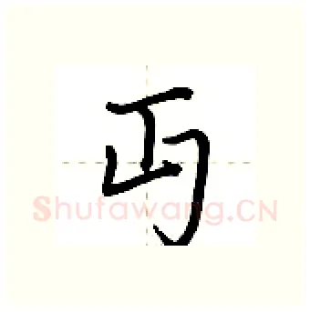 丏硬笔行书写法,摘自荆霄鹏硬笔书法字帖