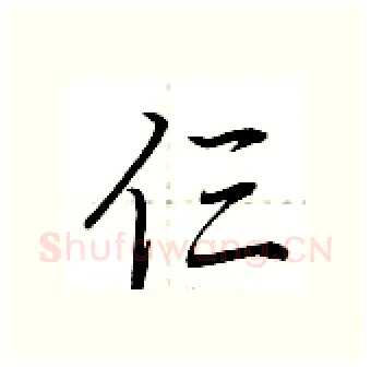 仨硬笔行书写法,摘自荆霄鹏硬笔书法字帖