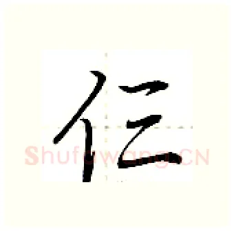 仨硬笔行书写法,摘自荆霄鹏硬笔书法字帖