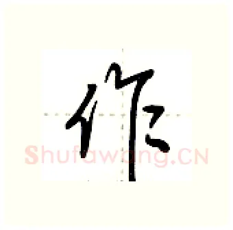 作硬笔行书写法,摘自荆霄鹏硬笔书法字帖