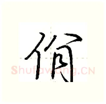 佾硬笔行书写法,摘自荆霄鹏硬笔书法字帖