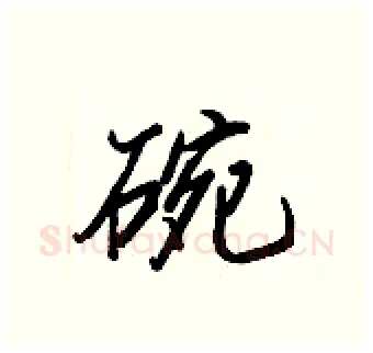 碗硬笔行书写法,摘自王正良硬笔书法字帖