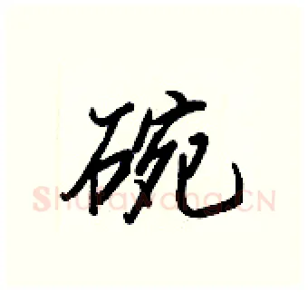 碗硬笔行书写法,摘自王正良硬笔书法字帖