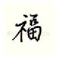 福硬笔行书写法,摘自王正良硬笔书法字帖