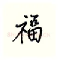 福硬笔行书写法,摘自王正良硬笔书法字帖