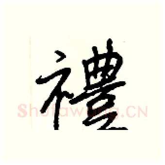 禮硬笔行书写法,摘自王正良硬笔书法字帖