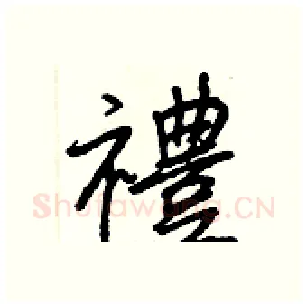 禮硬笔行书写法,摘自王正良硬笔书法字帖