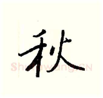 秋硬笔行书写法,摘自王正良硬笔书法字帖