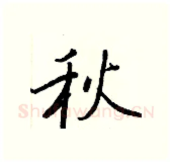 秋硬笔行书写法,摘自王正良硬笔书法字帖