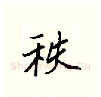 秩硬笔行书写法,摘自王正良硬笔书法字帖
