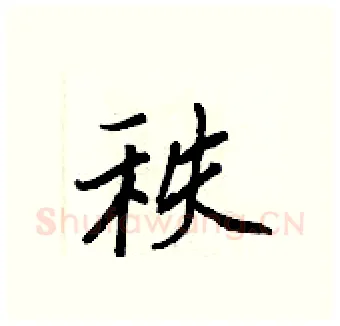 秩硬笔行书写法,摘自王正良硬笔书法字帖