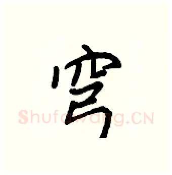 穹硬笔行书写法,摘自王正良硬笔书法字帖