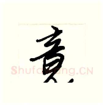 竟硬笔行书写法,摘自王正良硬笔书法字帖