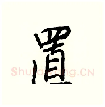 置硬笔行书写法,摘自王正良硬笔书法字帖