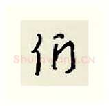 们硬笔行书写法,摘自王正良硬笔书法字帖