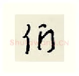 们硬笔行书写法,摘自王正良硬笔书法字帖
