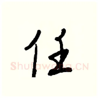任硬笔行书写法,摘自王正良硬笔书法字帖