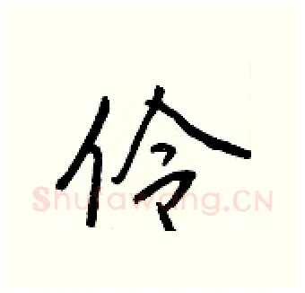 伶硬笔行书写法,摘自王正良硬笔书法字帖