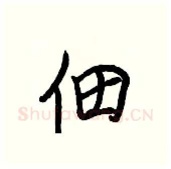 佃硬笔行书写法,摘自王正良硬笔书法字帖