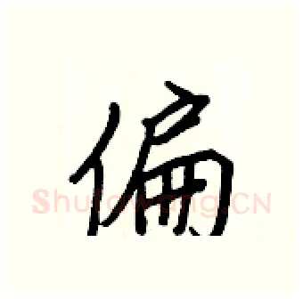 偏硬笔行书写法,摘自王正良硬笔书法字帖