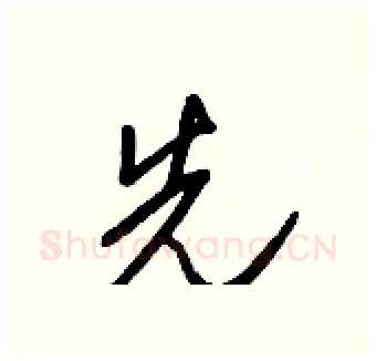 先硬笔行书写法,摘自王正良硬笔书法字帖