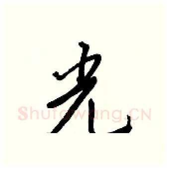 光硬笔行书写法,摘自王正良硬笔书法字帖
