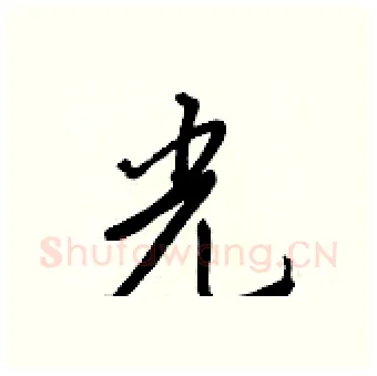 光硬笔行书写法,摘自王正良硬笔书法字帖