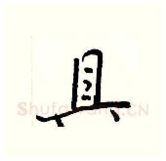 具硬笔行书写法,摘自王正良硬笔书法字帖
