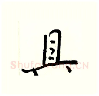 具硬笔行书写法,摘自王正良硬笔书法字帖