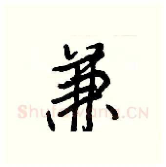 兼硬笔行书写法,摘自王正良硬笔书法字帖