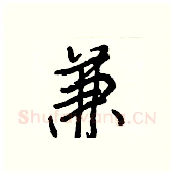 兼硬笔行书写法,摘自王正良硬笔书法字帖