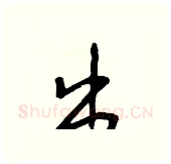 出硬笔行书写法,摘自王正良硬笔书法字帖