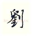 刘硬笔行书写法,摘自王正良硬笔书法字帖