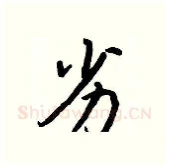 劣硬笔行书写法,摘自王正良硬笔书法字帖