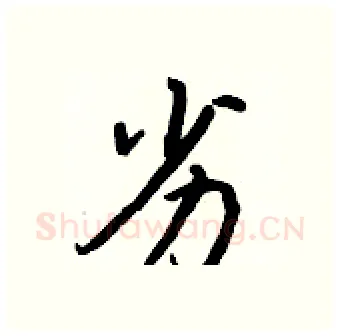 劣硬笔行书写法,摘自王正良硬笔书法字帖