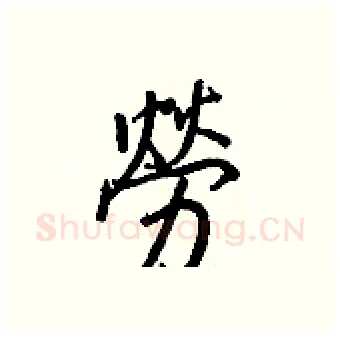 勞硬笔行书写法,摘自王正良硬笔书法字帖