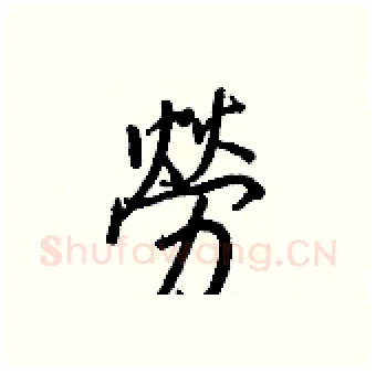 勞硬笔行书写法,摘自王正良硬笔书法字帖
