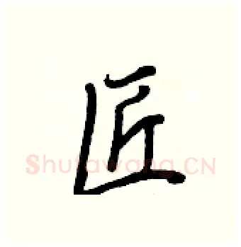 匠硬笔行书写法,摘自王正良硬笔书法字帖
