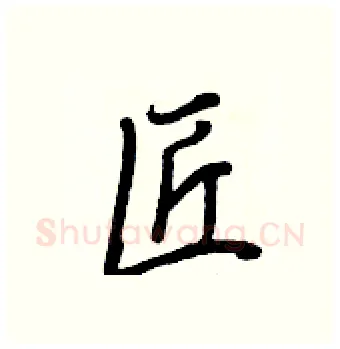 匠硬笔行书写法,摘自王正良硬笔书法字帖