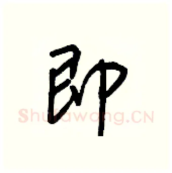 即硬笔行书写法,摘自王正良硬笔书法字帖