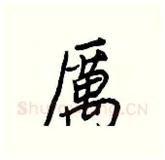 厲硬笔行书写法,摘自王正良硬笔书法字帖
