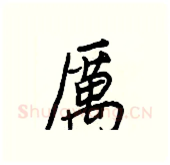 厲硬笔行书写法,摘自王正良硬笔书法字帖
