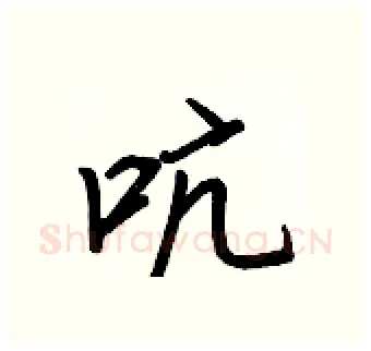 吭硬笔行书写法,摘自王正良硬笔书法字帖