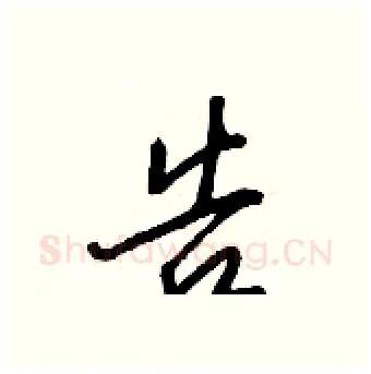告硬笔行书写法,摘自王正良硬笔书法字帖